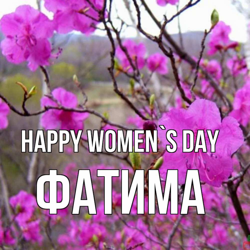 Greetings card с именем, ФАТИМА happy women`s day международный женский день Greetings with text for free download 